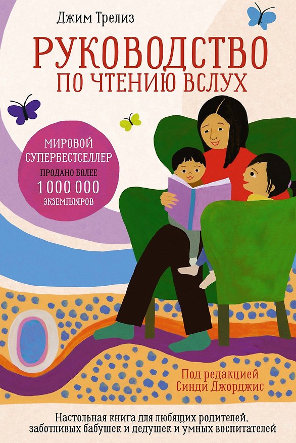 Книга Руководство по чтению вслух. Настольная книга для любящих родителей, заботливых бабушек и дедушек и умных воспитателей (Джим Трелиз, Синди Джорджис) — 1