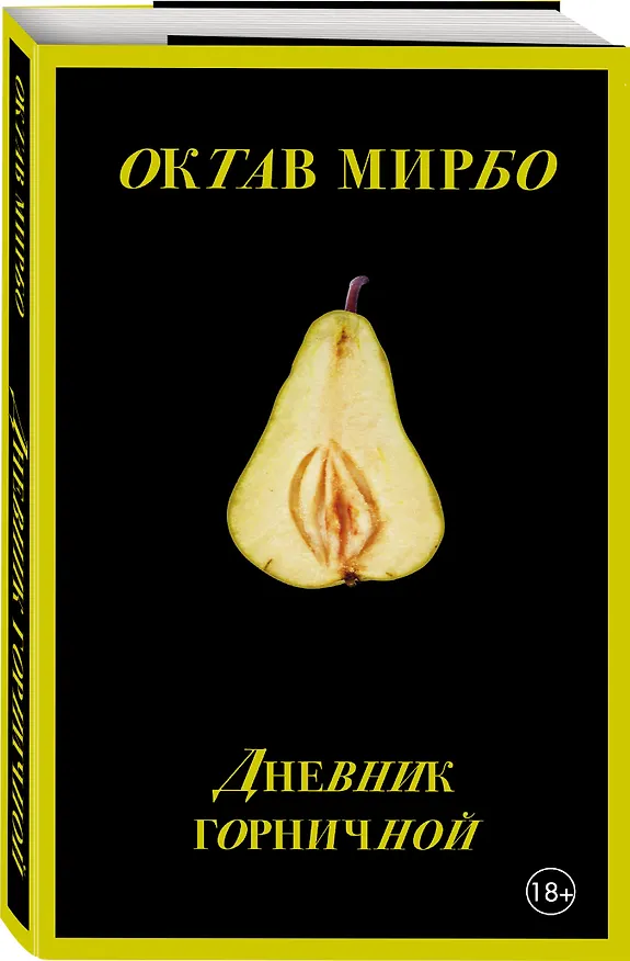 Книга Дневник горничной (Октав Мирбо) — 5