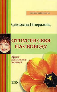 Книга Отпусти себя на свободу: Время исполнения желаний ()