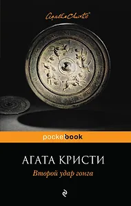 Второй удар гонга