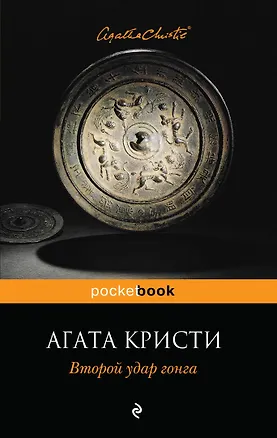 Книга Второй удар гонга (Агата Кристи)