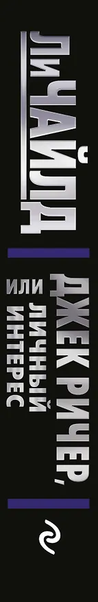 Книга Джек Ричер, или Личный интерес (Ли Чайлд) — 3