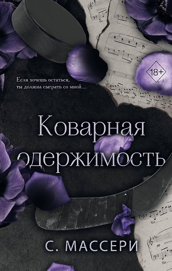 Книга Коварная одержимость (#2) (С. Массери) — 1