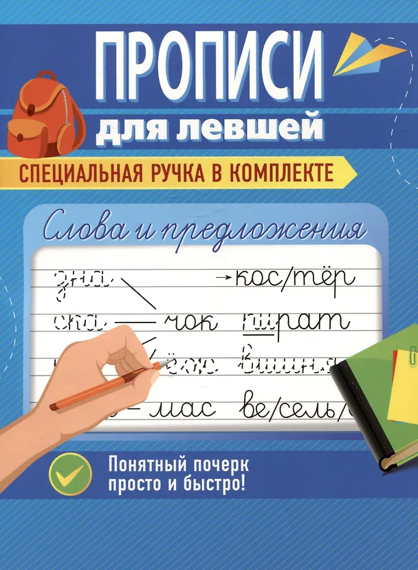 Книга Слова и предложения. Прописи для левшей (Ольга Макеева) — 2