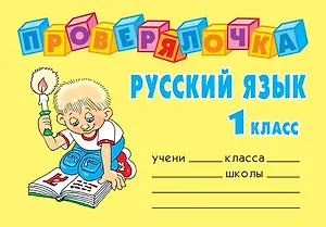 Русский язык. 1 класс