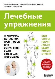 Лечебные упражнения. Программа домашних тренировок для устранения боли в мышцах и суставах