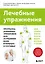 Лечебные упражнения. Программа домашних тренировок для устранения боли в мышцах и суставах — 3125296 — 1