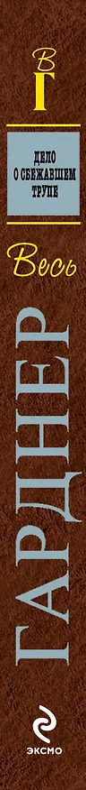 Книга Дело о сбежавшем трупе : роман (Эрл Гарднер) — 3