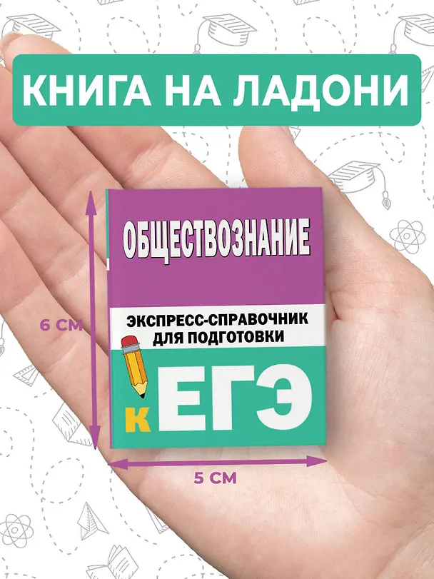 Книга Обществознание. Экспресс-справочник для подготовки к ЕГЭ () — 8