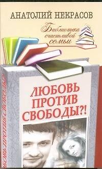 Книга Любовь против свободы?! (Анатолий Некрасов) — 1