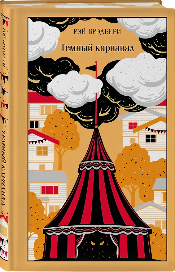Книга Темный карнавал (Рэй Брэдбери) — 4