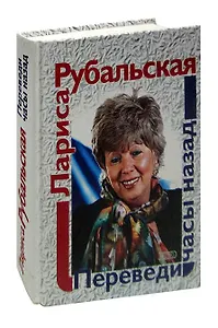 Переведи часы назад