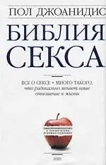 Библия секса