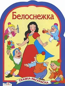 Белоснежка