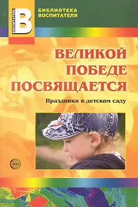 Великой победе посвящается. Праздники в д/с.