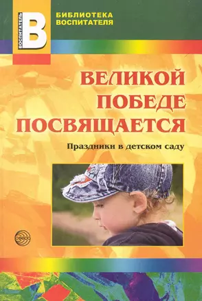 Великой победе посвящается. Праздники в д/с. — 2239384 — 1