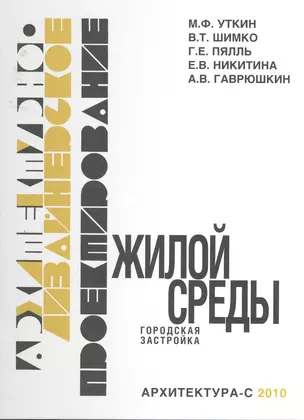 Архитектурно-дизайнерское проектирование жилой среды (городская застройка) — 2253952 — 1