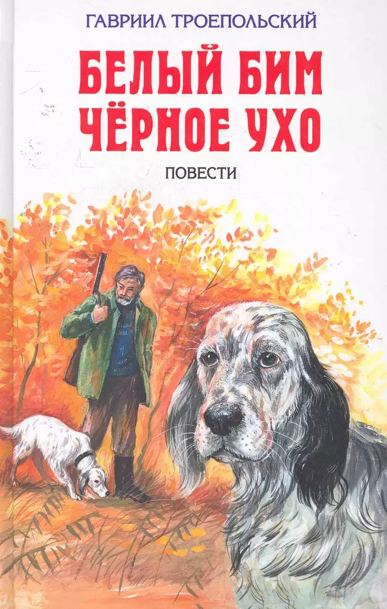 Белый Бим Черное Ухо : повести (Гавриил Троепольский) - купить книгу с  доставкой в интернет-магазине «Читай-город». ISBN: 978-5-699-42818-2