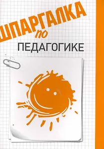 Шпаргалка по педагогике