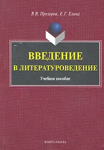 Введение в литературоведение Учеб. пособие (м) Прозоров
