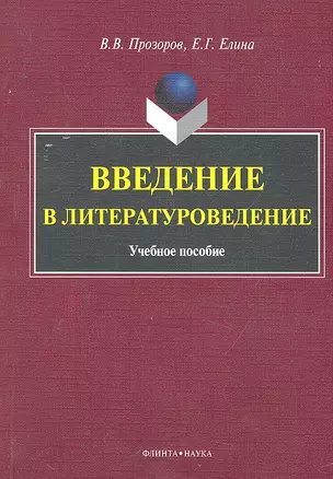 Введение в литературоведение Учеб. пособие (м) Прозоров — 2290410 — 1