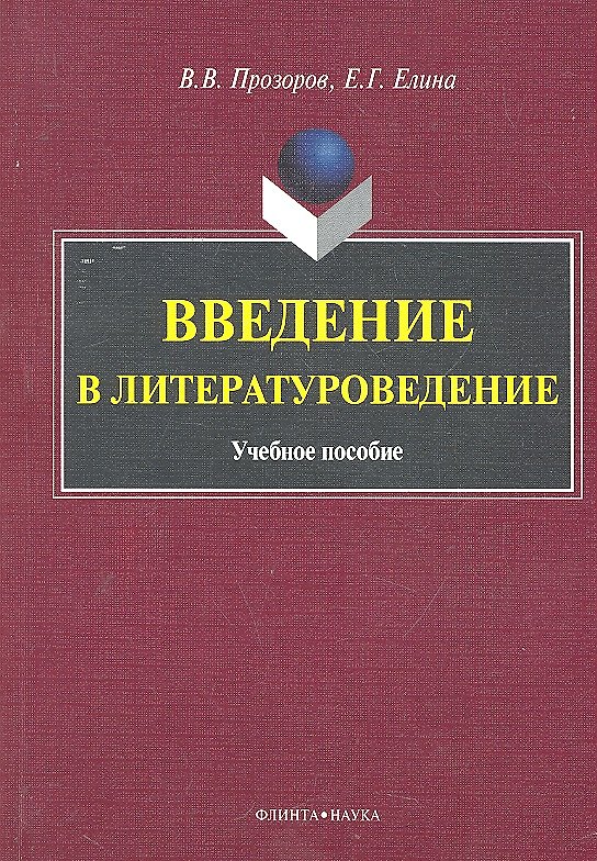 Книга Введение в литературоведение Учеб. пособие (м) Прозоров () — 1