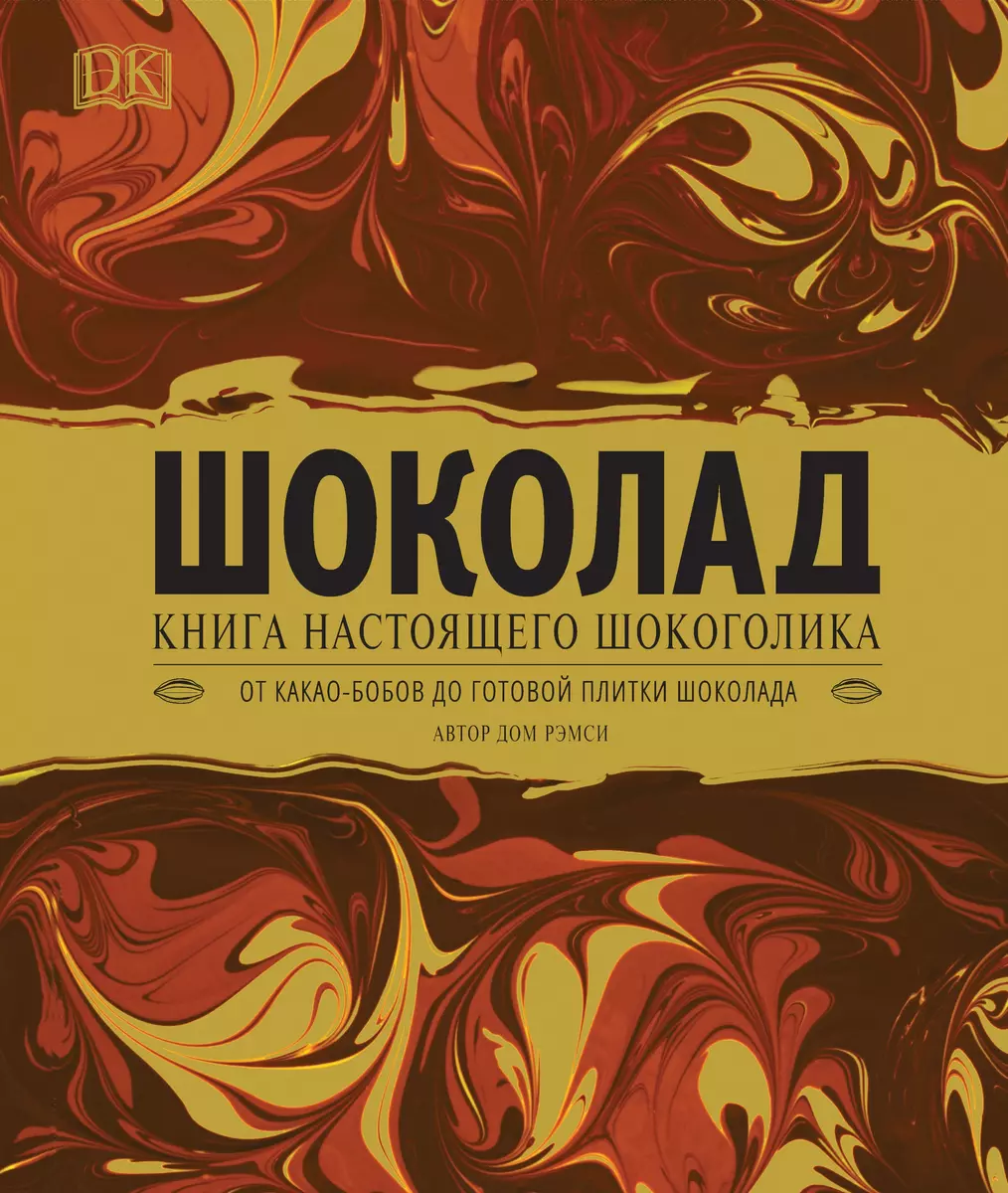 Шоколад. Книга настоящего шокоголика (Дом Рэмси) - купить книгу с доставкой  в интернет-магазине «Читай-город». ISBN: 978-5-353-09209-4