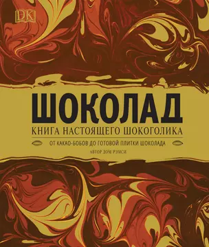 Шоколад. Книга настоящего шокоголика — 2752114 — 1