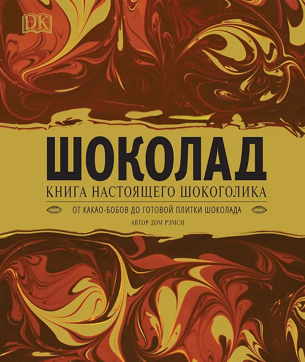 Книга Шоколад. Книга настоящего шокоголика (Дом Рэмси) — 1