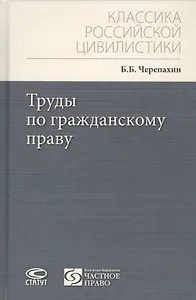 Труды по гражданскому праву