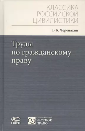 Труды по гражданскому праву — 2784714 — 1