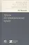 Труды по гражданскому праву — 2784714 — 1