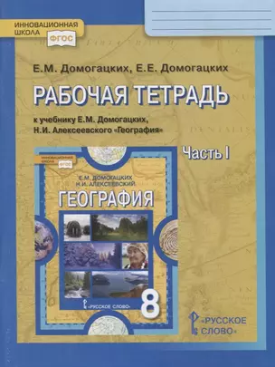 Рабочая тетрадь к учебнику Е.М. Домогацких, Н.И. Алексеевского География. 8 класс. Часть I — 2915481 — 1