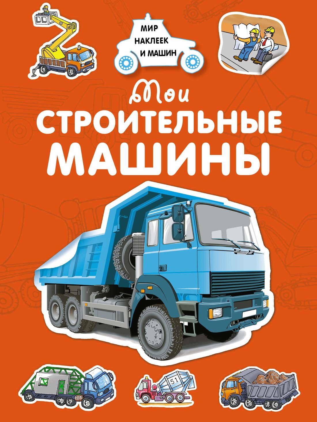 

Мои строительные машины