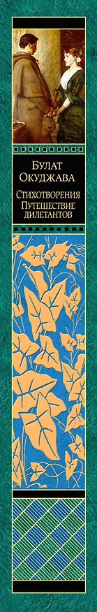 Книга Стихотворения. Путешествие дилетантов (Булат Окуджава) — 3