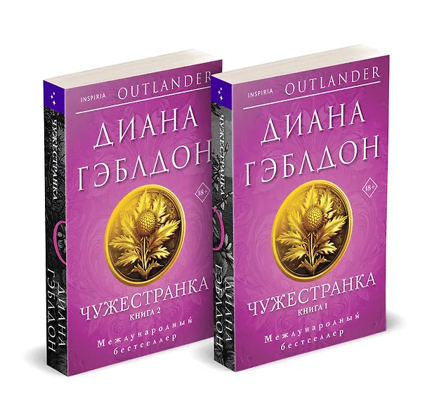 Книга Чужестранка в 2-х томах (комплект) (Диана Гэблдон) — 4