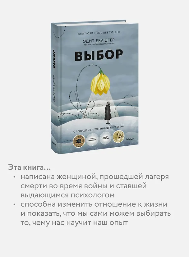 Книга Выбор. О свободе и внутренней силе человека (Эдит Ева Эгер) — 8