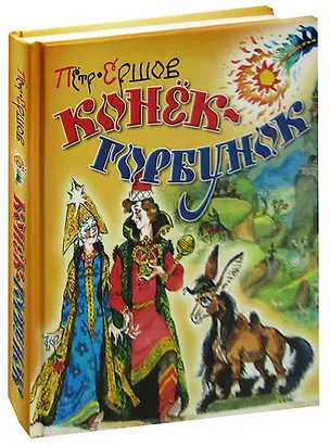 Книга Конёк-Горбунок (Петр Ершов)