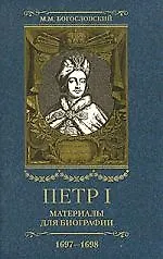 Петр I: Материалы для биографии: В 5 т. Т.2: Первое заграничное путешествие.Часть I и часть II. 9 марта 1697 - 25 августа 1698