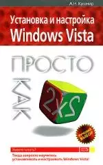 Установка и настр.Windows Vista.Просто к — 2148957 — 1