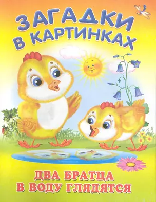 Два братца в воду глядятся / (мягк) (Загадки в картинках). Попов В. (Омега) — 2227991 — 1