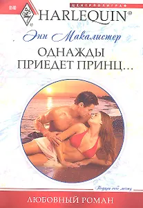 Однажды приедет принц...