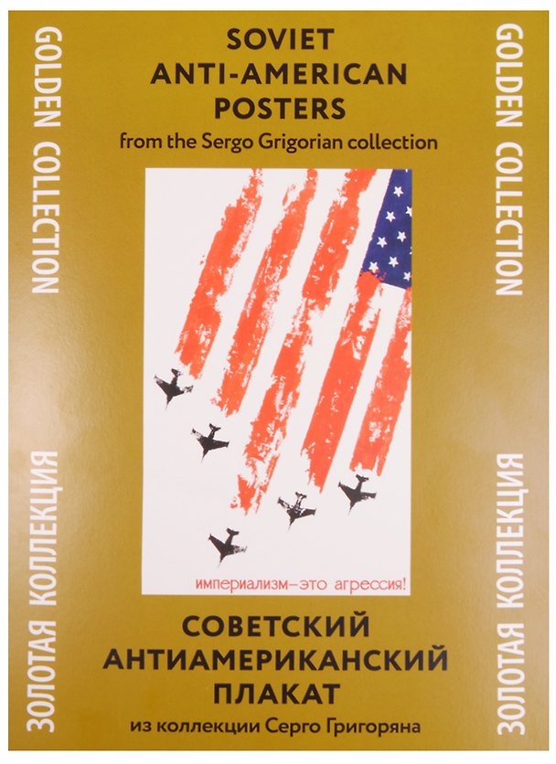 Советский антиамериканский плакат Из коллекции Серго Григоряна (ЗолКол) (папка) (картон) 2600339 — 1