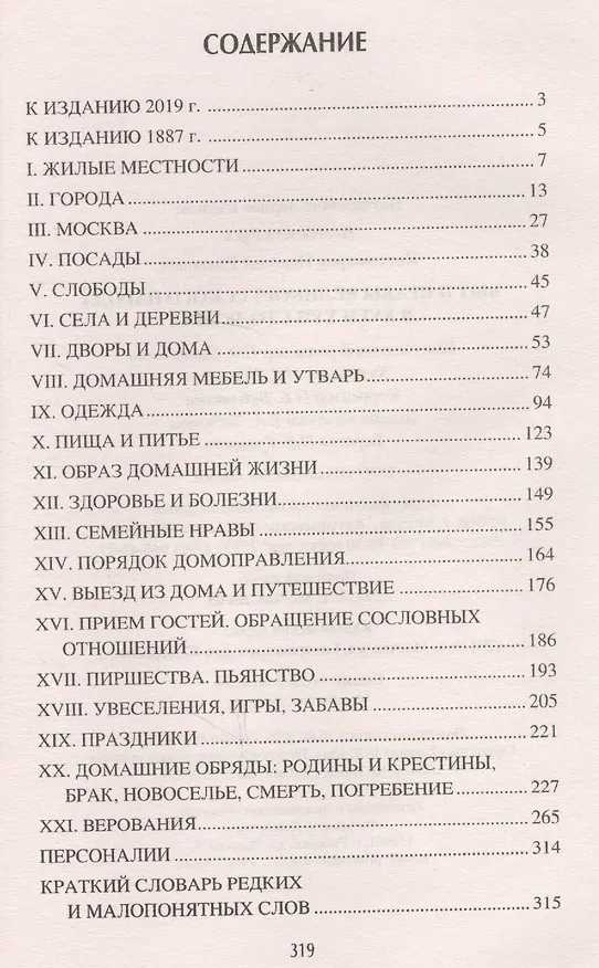 Книга Быт и нравы великорусского народа (Николай Костомаров) — 7