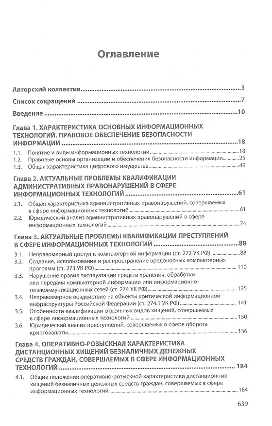 Книга Противодействие преступлениям, совершаемым в сфере информационных технологий (Алексей Андреев, Игорь Калиниченко, Владимир Гончар) — 2
