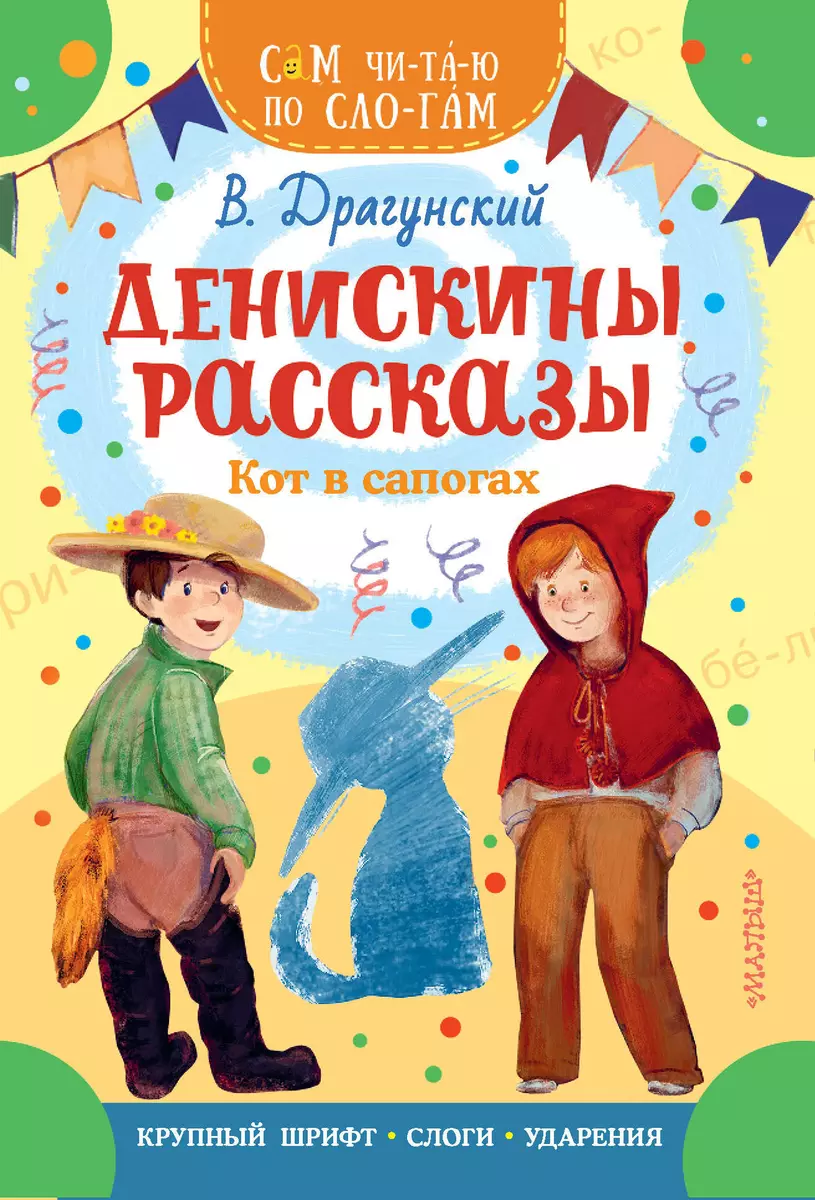 Денискины рассказы. Кот в сапогах (Виктор Драгунский) - купить книгу с  доставкой в интернет-магазине «Читай-город». ISBN: 978-5-17-157195-5