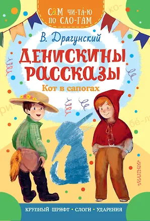 Книга Денискины рассказы. Кот в сапогах (Виктор Драгунский)