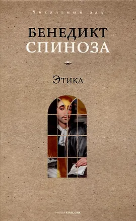 Книга Этика (Бенедикт Спиноза)