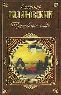 Книга Трущобные люди (Владимир Гиляровский)