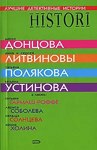 Лучшие детективные истории: Сборник рассказов